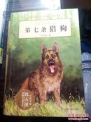 动物小说大王沈石溪  品藏书系  第七条猎狗