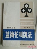 T756-《蓝梅花叫牌法》(货号:A4-4)