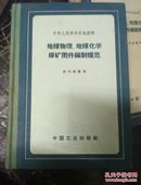 地球物理、地球化学探矿图件编制规范