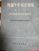 外国少年司法制度与日本保护青少年条例选