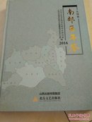 大同市南郊区年鉴     2016