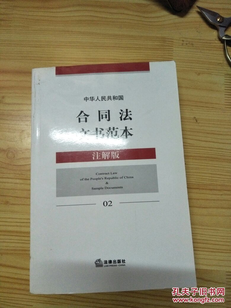 中华人民共和国合同法文书范本（注解版）全品库存书