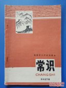 福建省小学试用课本：常识（五年级下册）