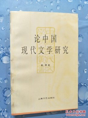 论中国现代文学研究：中国现代文学研究丛书