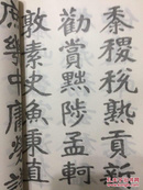 陈云涛先生书千字文，16开