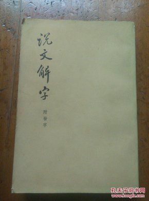 说文解字:附检字