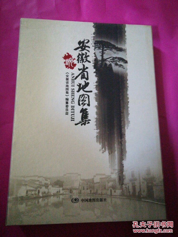 安徽省地图集【绸面盒套大8开】