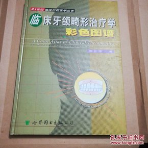 临床牙颌畸形治疗学彩色图谱