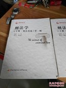 正版 刑法学  上册  刑法总论   下册  刑法各论    第二版