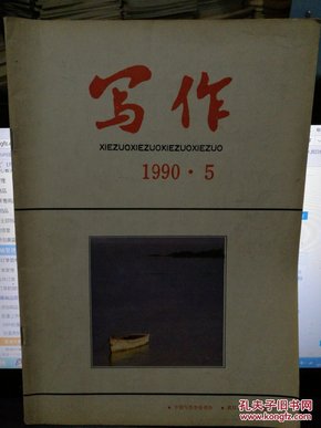 写作（1990-5 总第86期）