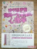 孩子13岁前，妈妈一定要懂的心理学（超值白金版）