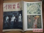 中国书画（第32期）