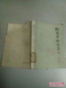 红楼梦研究集刊(第三辑)馆藏