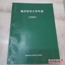 重庆医科大学年鉴（2000）