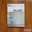 商学院文库·高等财经院校核心课程教材：国际金融学（第3版）