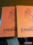 东周列国故事/林汉达通俗历史经典（上下册）