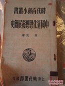 中国近代思想发展简史  繁体竖版