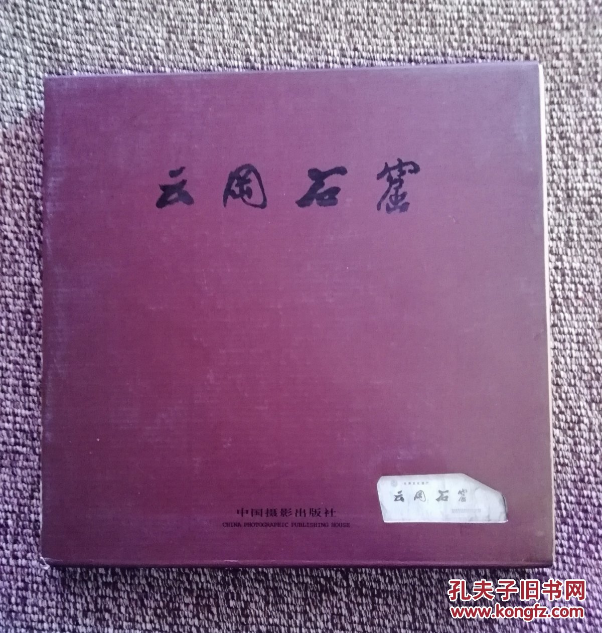 云崗石窟（12開銅版紙畫冊有套函）