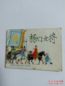 杨门女将   78年7月印刷   王亦秋绘画