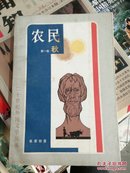 农民（一、三、四卷）（二十世纪外国文学丛书）