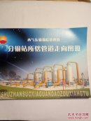 西气东输豫皖管理处分输站所辖管道走向图册