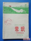 福建省小学试用课本：常识（四年级下册）