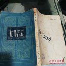 杜诗言志