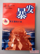 暴发（译文通俗小说）
