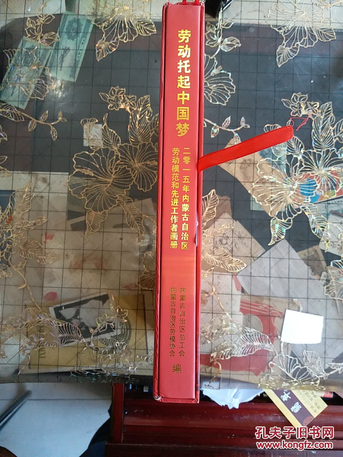劳动托起中国梦(2015年内蒙古自治区劳动模范先进工作者文献的画册)