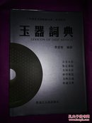 玉器词典 《中国艺术品收藏》系列丛书 精装