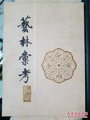 1988年 一版一印《艺林录考》大16开 中华书局版