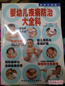 婴幼儿疾病防治大全科