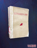 百年书屋:文艺方针政策学习资料(1961年)