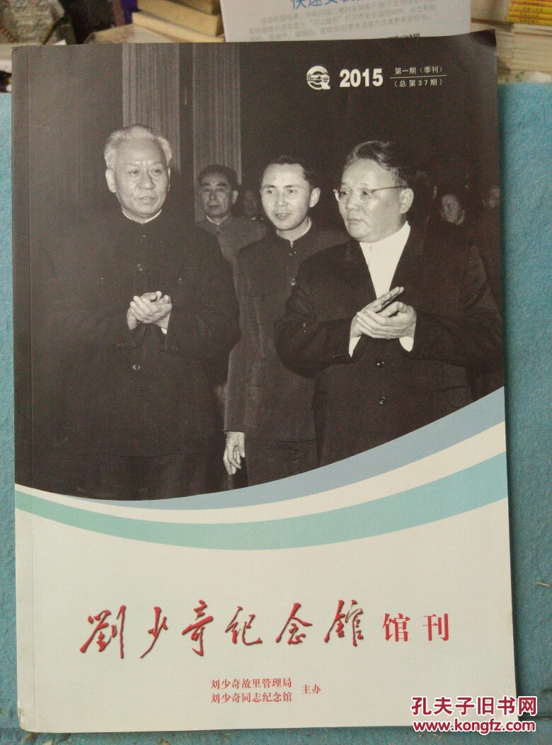 劉少奇紀(jì)念館  館刊2015.1