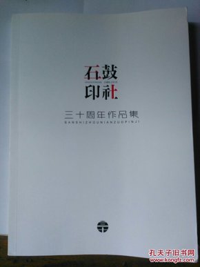 石鼓印社 三十周年作品集（编辑 彭一超签赠本）