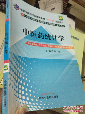 全国中医药行业高等教育“十二五”规划教材·全国高等中医药院校规划教材（第9版）：中医药统计学