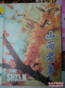 山西老年1986年增刊1（晋城专号）