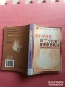 AF0-邓小平理论和“三个代表”重要思想概论