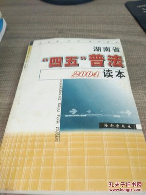 湖南省“四五”普法2004读本