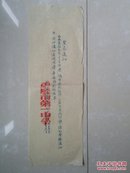 1955年 重庆市第一中学 紧急通知1张、1953年 重庆一中（食堂入席证  伙食费收据 教科书收据）1份、1952年 重庆巴县石板乡中心小学 成绩通知单1张、1953年 毕业证1张。