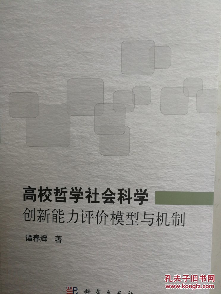 高校哲学社会科学创新能力评价模型与机制