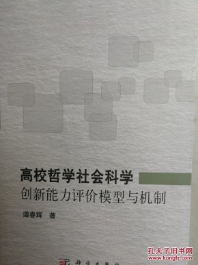 高校哲学社会科学创新能力评价模型与机制