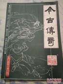 今古传奇1985年第二期