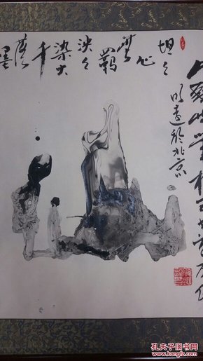 孙明远手指根式书画 《茶仙》精美书画作品