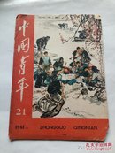 中国青年（1961年第21期）