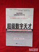 超级数字天才:为什么用数字思考是变聪明的新方法【内有划线】