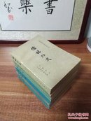 中国古典文学读本丛书（儒林外史、唐诗选上下册、唐宋词选、诗经选、楚辞选、杜甫诗选、陆游诗选，8本合售）