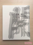 开卷·2017’学院艺术家提名展作品集（印数800册）