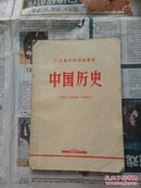 广东省中学试用课本 历史  初中二年级第一学期用