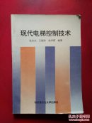 现代电梯控制技术【扉页有字】